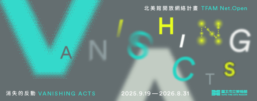 北美館開放網絡計畫 TFAM Net.Open│消失的反動